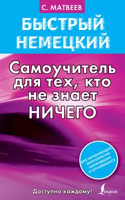 Быстрый немецкий. Самоучитель для тех, кто не знает ничего, Сергей Матвеев