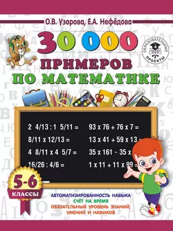 30000 примеров по математике. 5-6 классы, Ольга Узорова