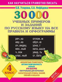 30000 учебных примеров и заданий по русскому языку на все правила и орфограммы. 4 класс Ольга Узорова и Елена Нефёдова