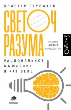 Светоч разума. Рациональное мышление в XXI веке Дуглас Хофштадтер и Кристер Стурмарк