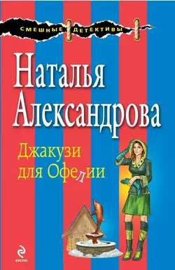 Джакузи для Офелии, Наталья Александрова