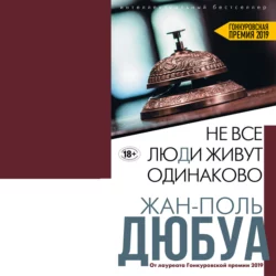 Не все люди живут одинаково Жан-Поль Дюбуа