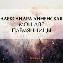 Мои две племянницы, Александра Анненская