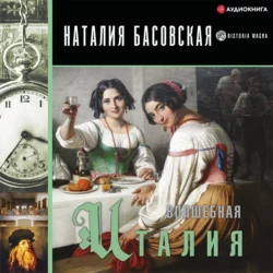 Волшебная Италия, Наталия Басовская