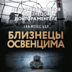 Близнецы Освенцима. Правдивая история близнецов доктора Менгеле, Ева Мозес Кор