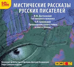 Мистические рассказы русских писателей. Выпуск 2, Федор Достоевский