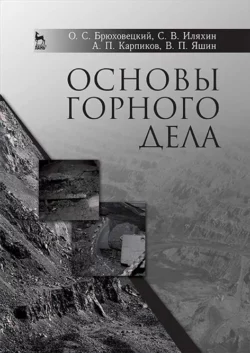 Основы горного дела. Учебное пособие для вузов, Олег Брюховецкий