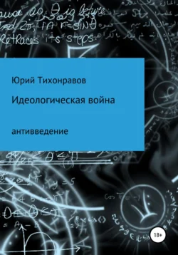 Идеологическая война, Юрий Тихонравов