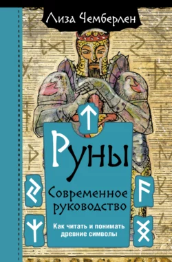 Руны. Современное руководство. Как читать и понимать древние символы, Лиза Чемберлен