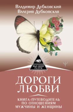 Дороги любви. Книга-путеводитель по отношениям мужчины и женщины, Владимир Дубковский