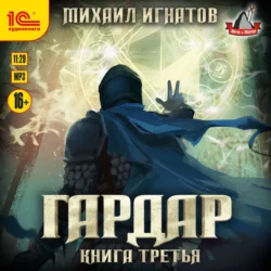 Гардар. Книга третья, Михаил Игнатов