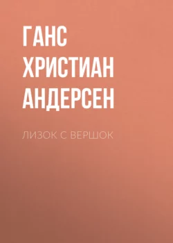 Лизок с вершок, Ганс Христиан Андерсен