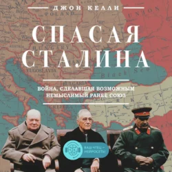 Спасая Сталина. Война, сделавшая возможным немыслимый ранее союз, Джон Келли