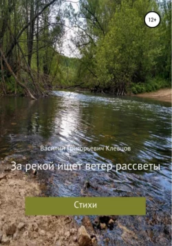 За рекой ищет ветер рассветы, Василий Клевцов