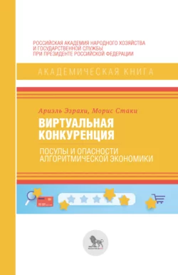 Виртуальная конкуренция. Посулы и опасности алгоритмической экономики, Ариэль Эзрахи