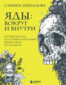 Яды: вокруг и внутри. Путеводитель по самым опасным веществам на планете, Сакина Зейналова