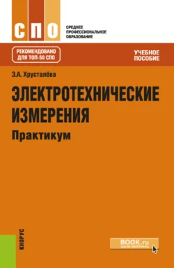 Электротехнические измерения. Практикум. (СПО). Учебное пособие., Зоя Хрусталева