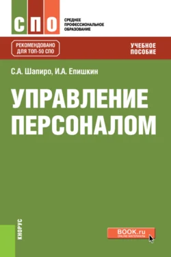 Управление персоналом. (СПО). Учебное пособие., Сергей Шапиро