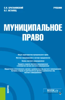 Муниципальное право. (Аспирантура  Бакалавриат  Магистратура). Учебник. Сергей Братановский и Оксана Остапец