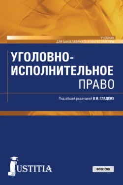 Уголовно-исполнительное право. (Бакалавриат  Магистратура). Учебник. Виктор Гладких и Елена Попова