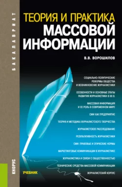 Теория и практика массовой информации. (Бакалавриат). Учебник., Валентин Ворошилов