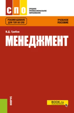 Менеджмент. (СПО). Учебное пособие., Владимир Грибов