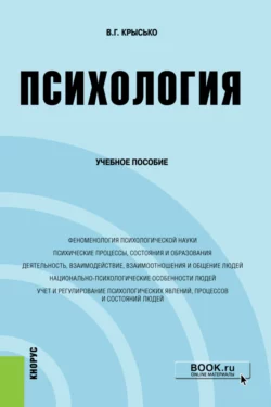 Психология. (Бакалавриат). Учебное пособие., Владимир Крысько