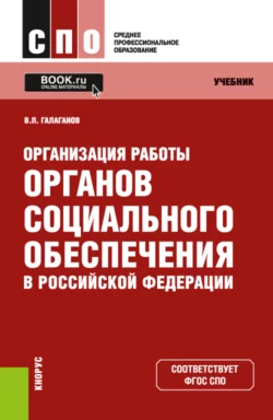 Организация работы органов социального обеспечения в Российской Федерации. (СПО). Учебник., Владимир Галаганов