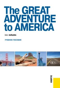 The Great Adventure to America. (Бакалавриат, Специалитет). Учебное пособие., Серафима Зайцева