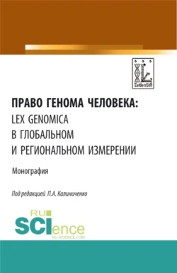 Право генома человека: lex genomica в глобальном и региональном измерении. (Аспирантура, Магистратура). Монография., Алексей Дубов