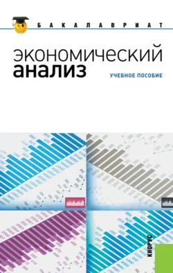 Экономический анализ. (Бакалавриат, Магистратура). Учебное пособие., Наталья Парушина