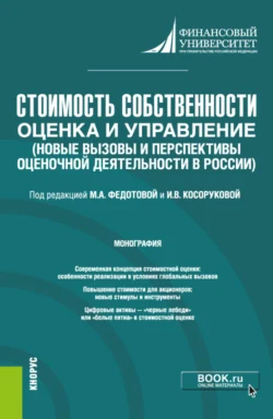 Стоимость собственности: оценка и управление (Новые вызовы и перспективы оценочной деятельности в России). (Бакалавриат  Магистратура). Монография. Наталья Бондарева и Татьяна Тазихина