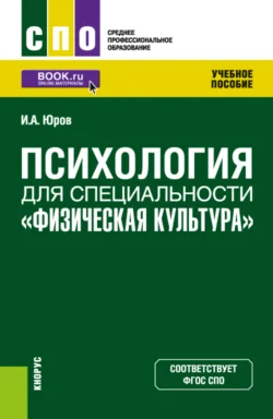 Психология для специальности Физическая культура . (СПО). Учебное пособие., Игорь Юров