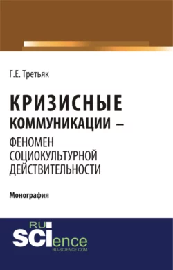 Кризисные коммуникации – феномен социокультурной действительности. (Бакалавриат). Монография., Галина Третьяк