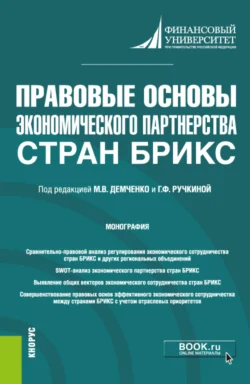 Правовые основы экономического партнерства стран БРИКС. (Бакалавриат). Монография. Елена Вавилова и Евгений Венгеровский