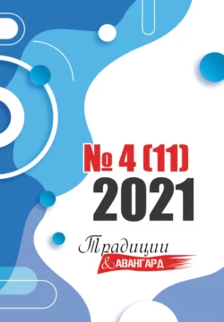 Традиции & Авангард. №4 (11) 2021 г., Коллектив авторов