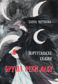 Бруша реки Алва, Елена Черткова