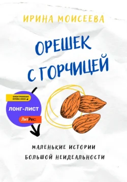 Орешек с горчицей, Ирина Моисеева