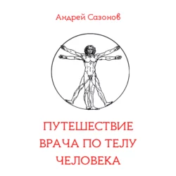 Путешествие врача по телу человека, Андрей Сазонов