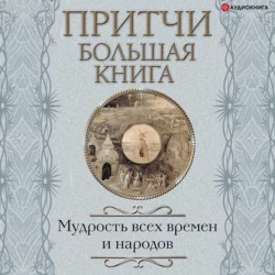 Притчи. Большая книга. Мудрость всех времен и народов, Сборник