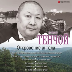 Откровение ангела, Алексей Тенчой