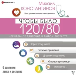 Чтобы было 120/80. Нормальное давление в любом возрасте!, Михаил Константинов