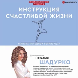 Инструкция счастливой жизни, Наталия Шадурко