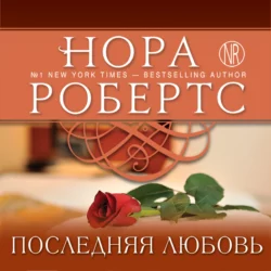 Последняя любовь, Нора Робертс