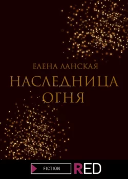 Наследница огня, Елена Ланская