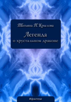 Легенда о хрустальном драконе, Татьяна Крылова