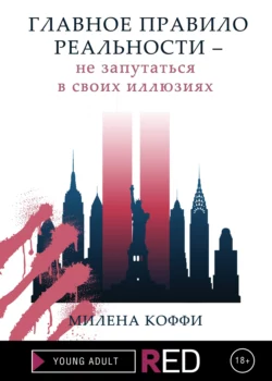 Главное правило реальности – не запутаться в своих иллюзиях, Милена Коффи