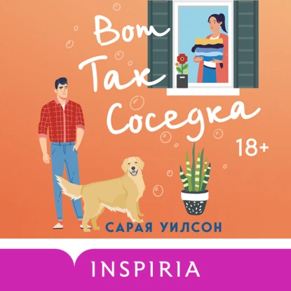 Вот так соседка, Сарая Уилсон