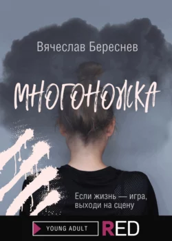 Многоножка, Вячеслав Береснев