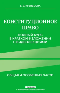 Конституционное право. Общая и особенная части. Полный курс в кратком изложении с видеолекциями, Евгения Кузнецова